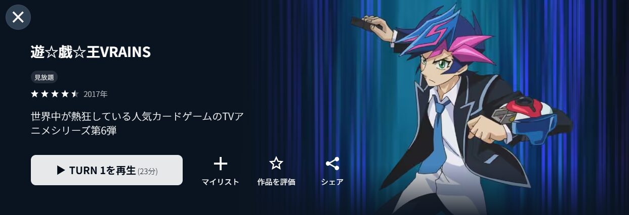 U-NEXTの遊戯王VRAINS配信画像