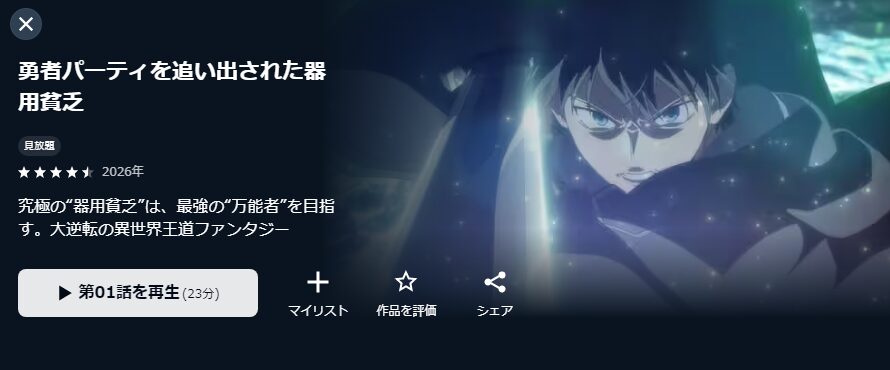 U-NEXTの勇者パーティを追い出された器用貧乏配信画像