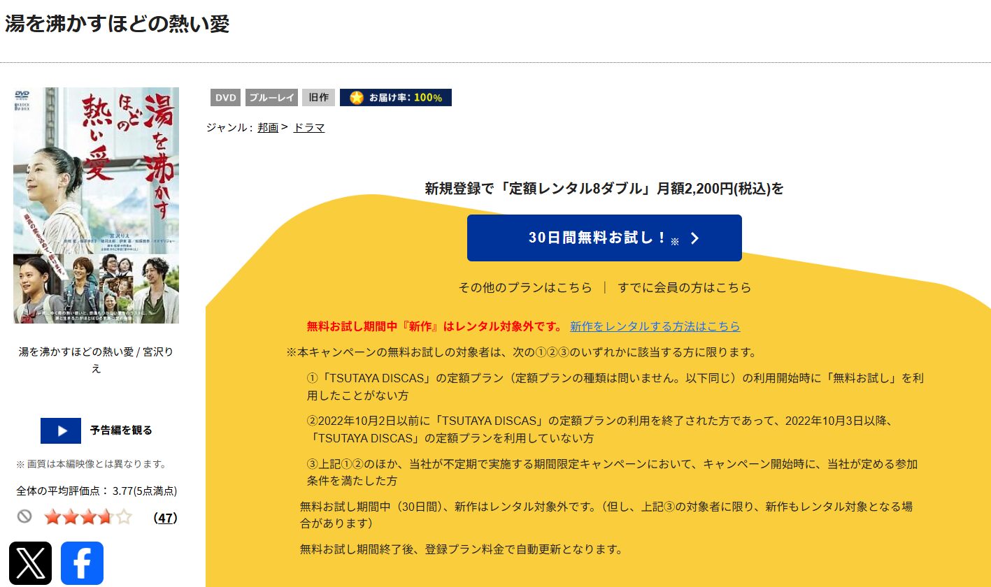 TSUTAYA DISCASの湯を沸かすほどの熱い愛
