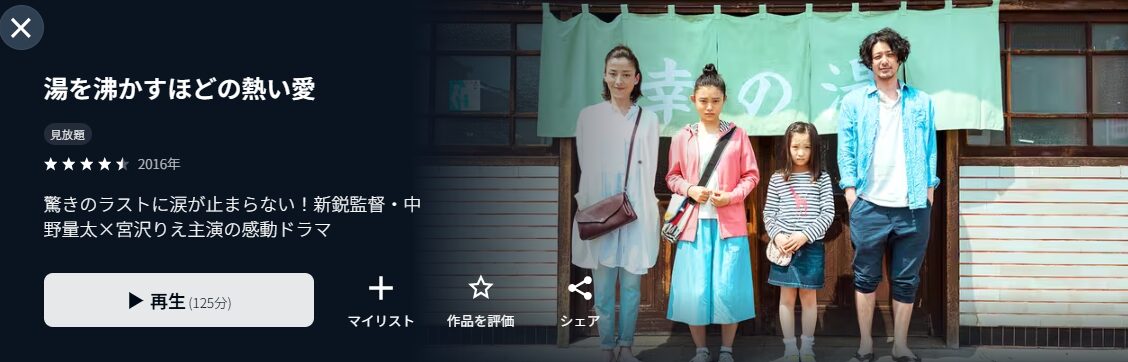 U-NEXTの湯を沸かすほどの熱い愛配信画像