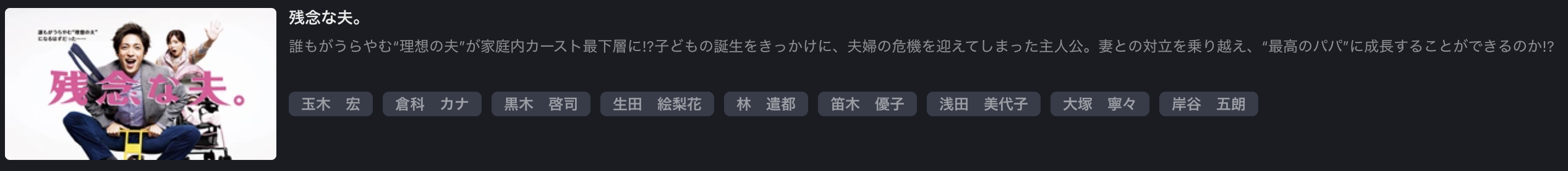 FOD Premiumの残念な夫。配信画像
