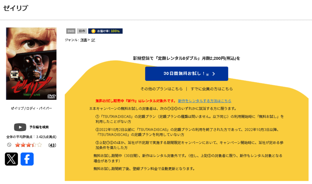 TSUTAYA DISCASのゼイリブ