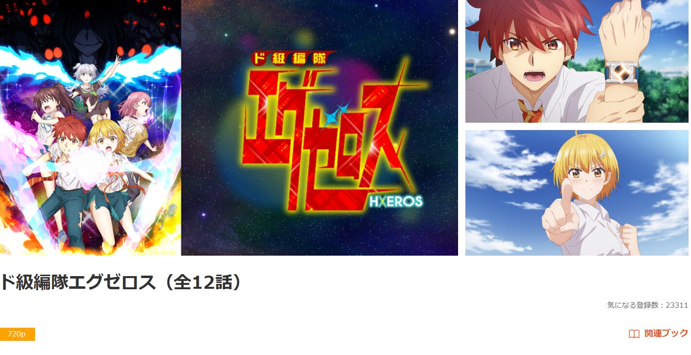 dアニメストアのド級編隊エグゼロス配信画像
