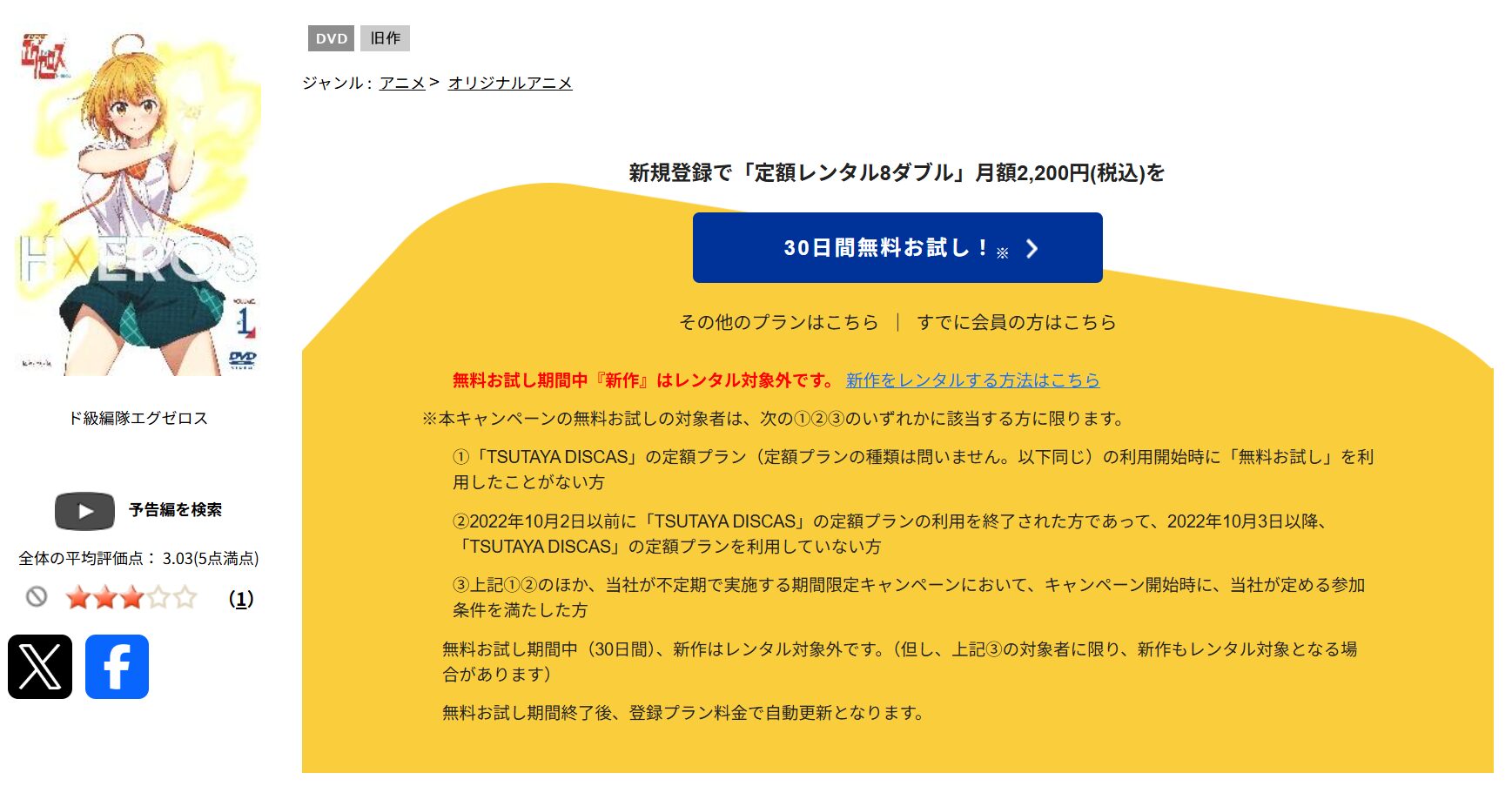 TSUTAYA DISCASのド級編隊エグゼロス