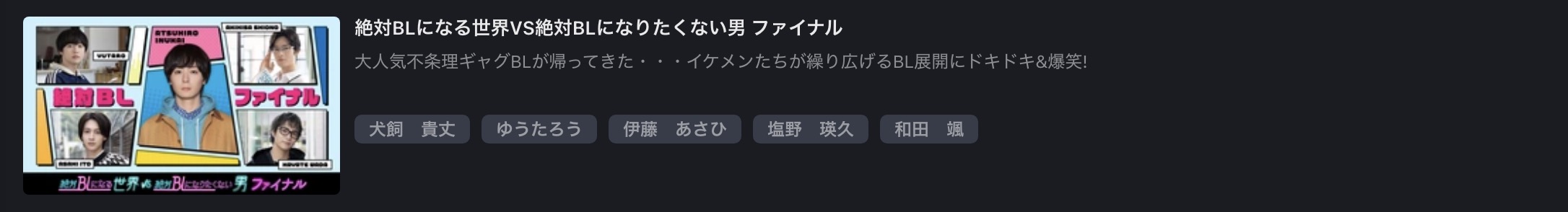 FOD Premiumの絶対BLになる世界VS絶対BLになりたくない男 ファイナル配信画像