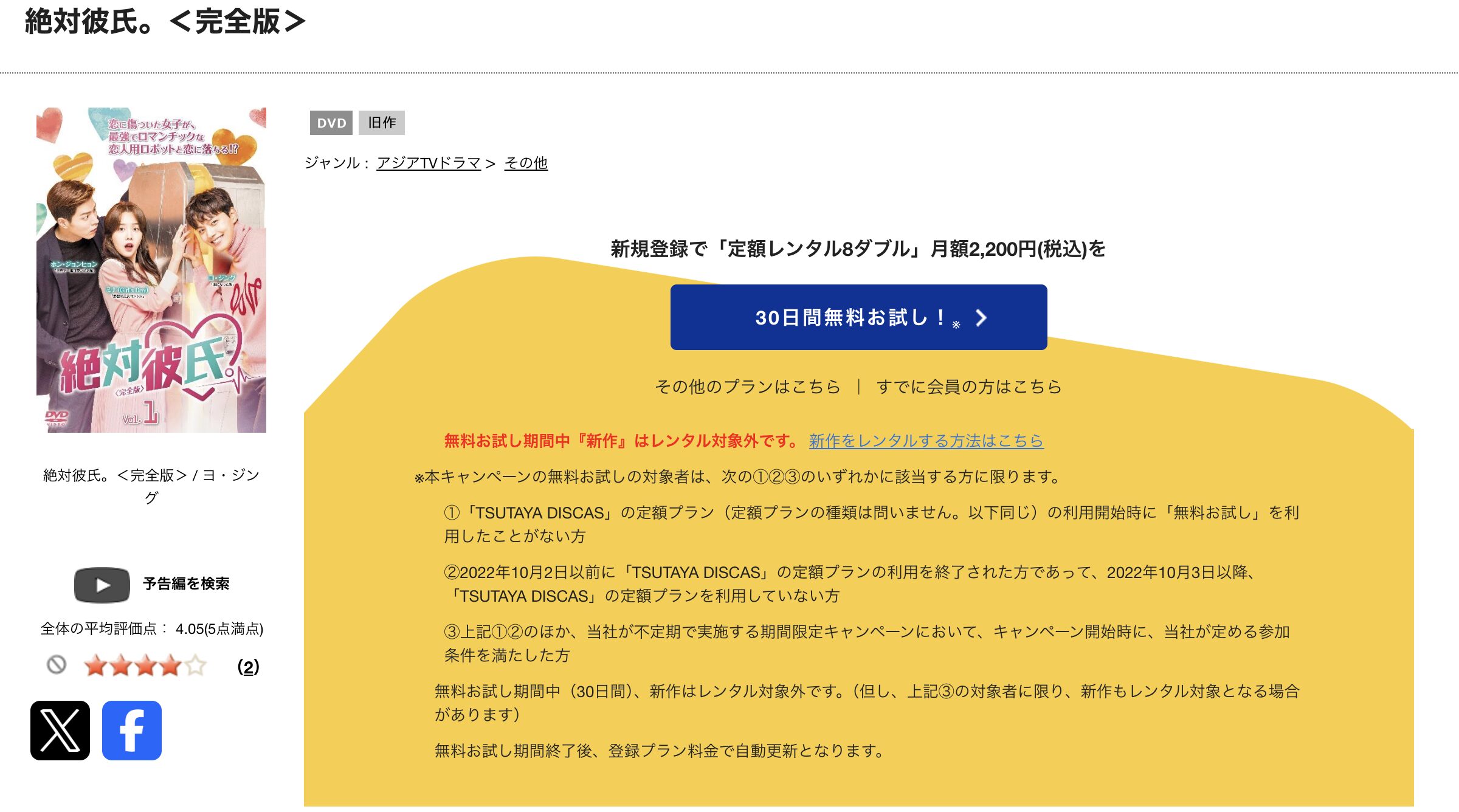 TSUTAYA DISCASの絶対彼氏。