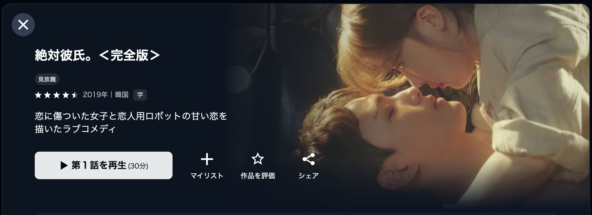U-NEXTの絶対彼氏。配信画像