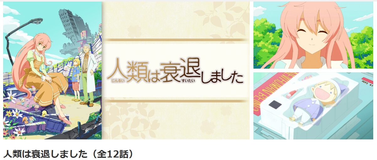 dアニメストアの人類は衰退しました配信画像