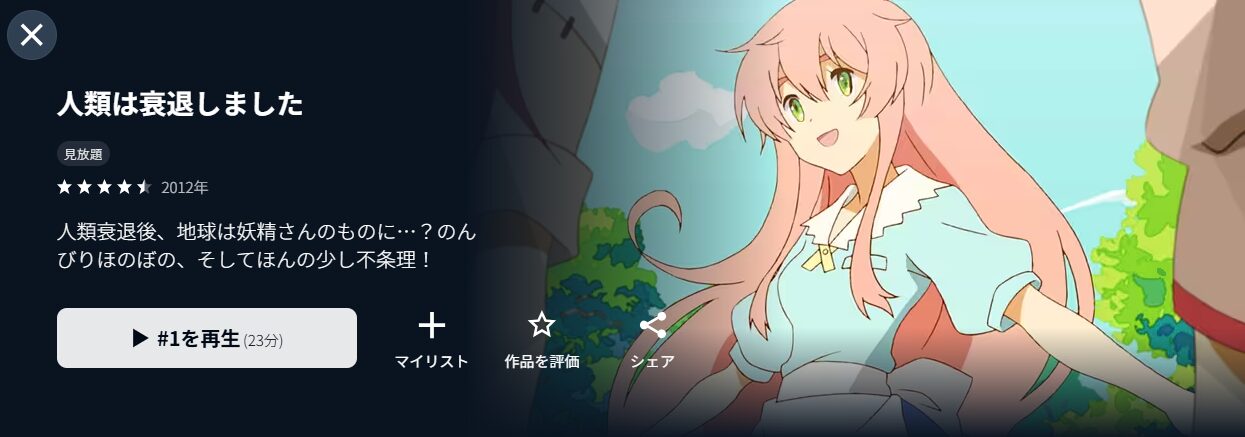 U-NEXTの人類は衰退しました配信画像