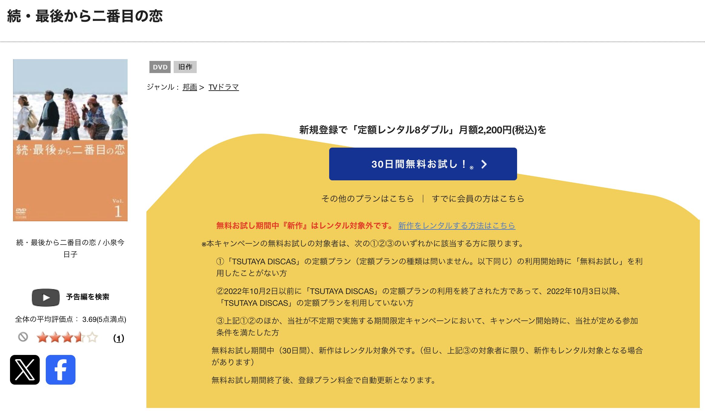 TSUTAYA DISCASの続・最後から二番目の恋