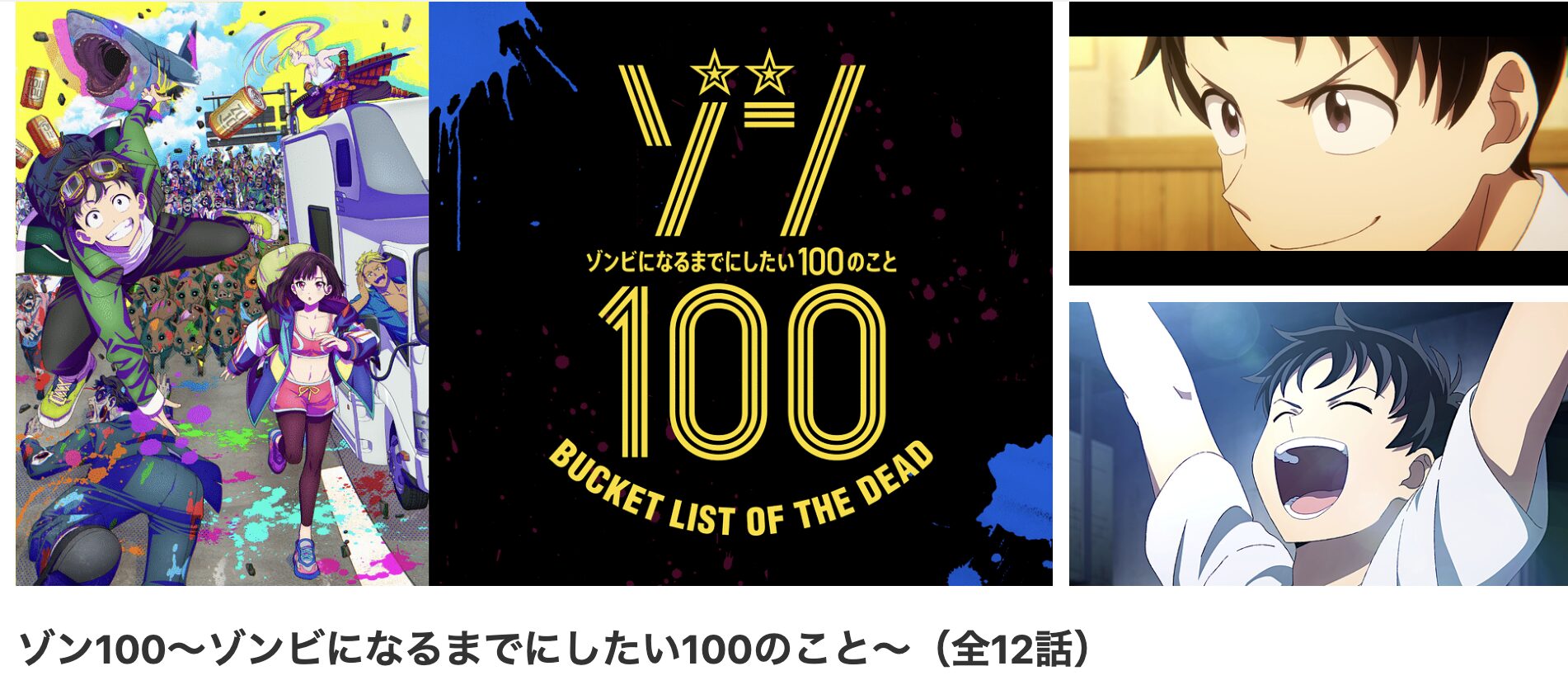 dアニメストアのゾン100〜ゾンビになるまでにしたい100のこと〜配信画像