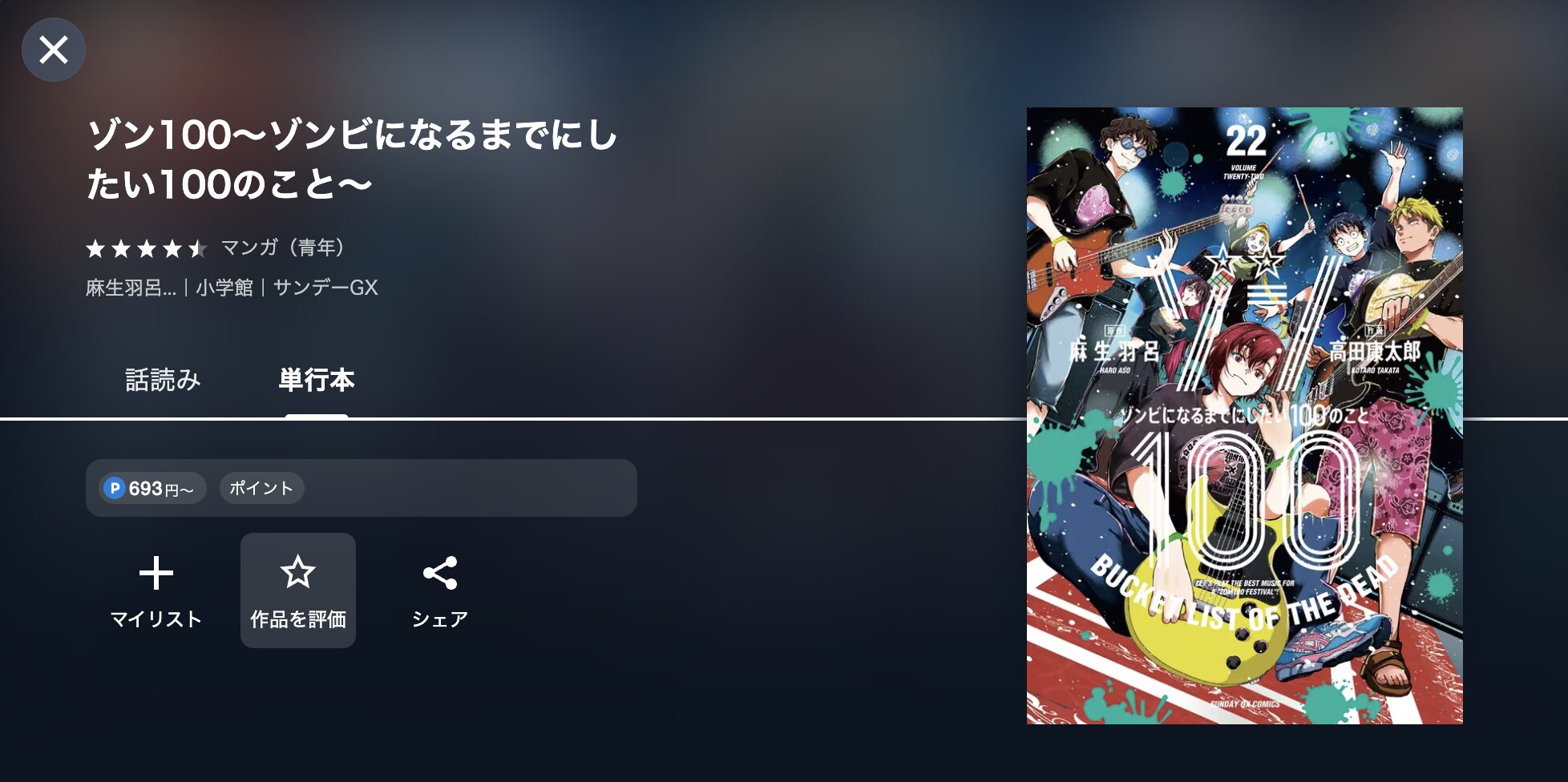 ゾン100〜ゾンビになるまでにしたい100のこと〜