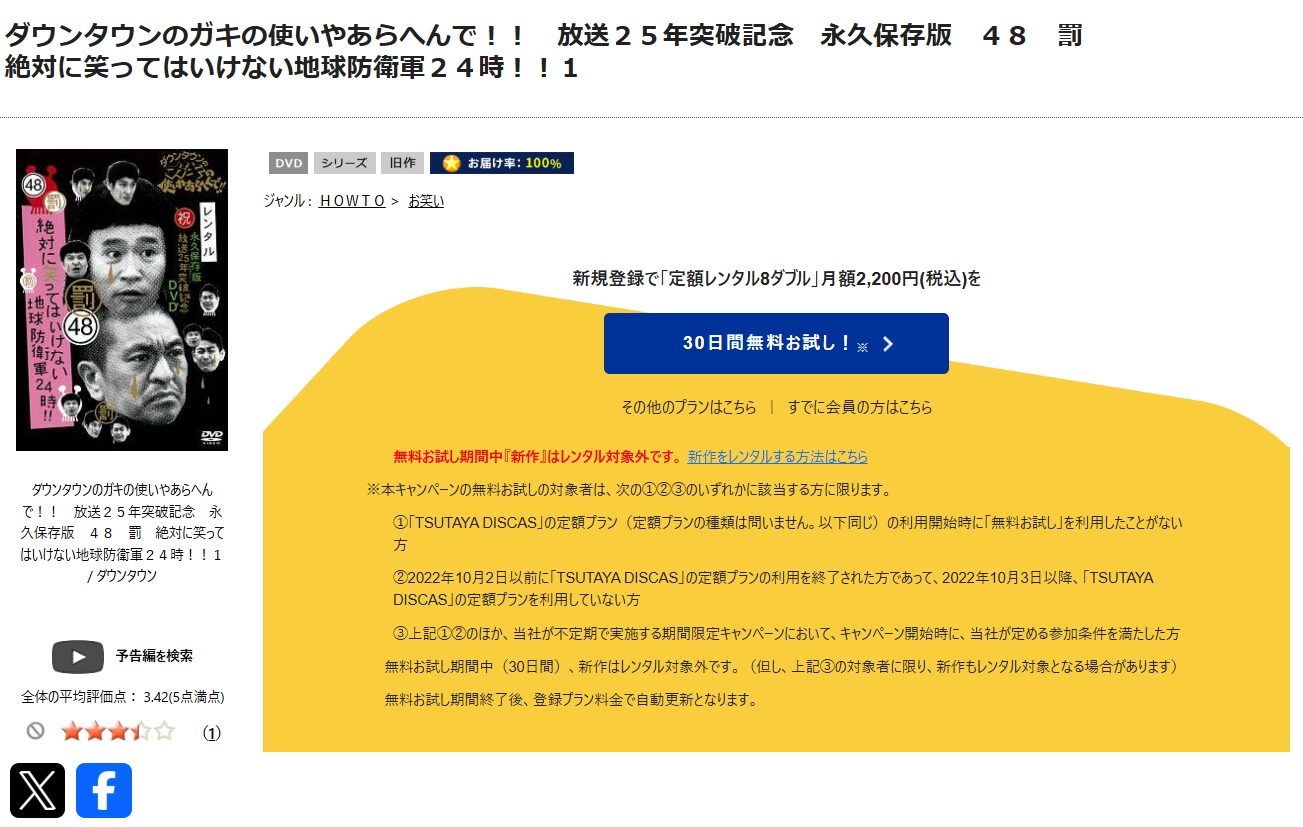 TSUTAYA DISCASの絶対に笑ってはいけない地球防衛軍24時(ガキ使2013)