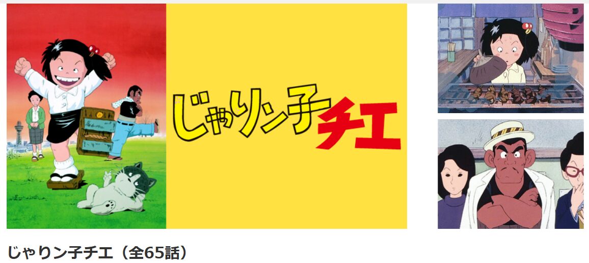 dアニメストアのじゃりン子チエ配信画像