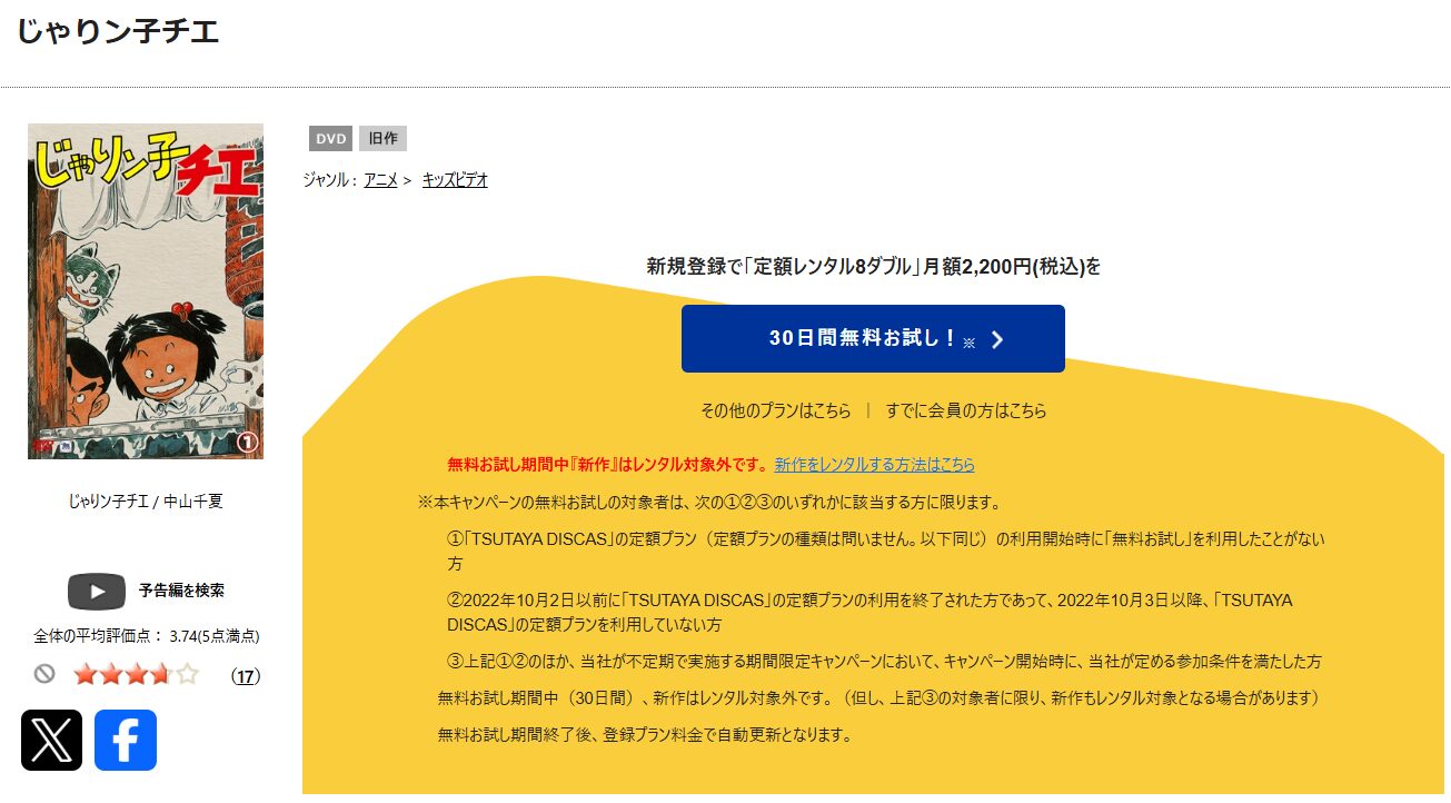 TSUTAYA DISCASのじゃりン子チエ