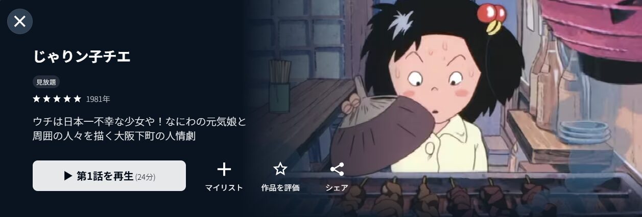 U-NEXTのじゃりン子チエ配信画像