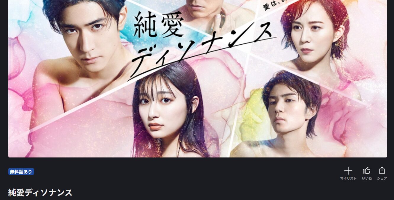 FOD Premiumの純愛ディソナンス配信画像