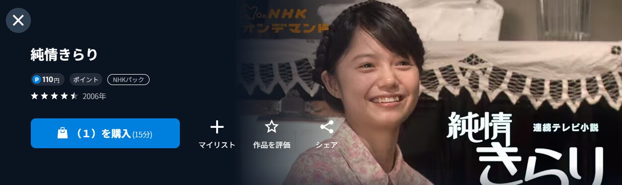 NHKオンデマンドの純情きらり配信画像