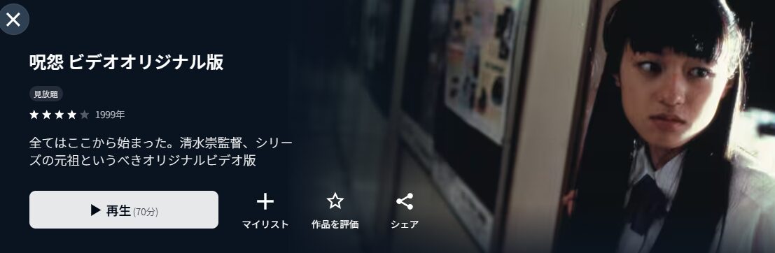 U-NEXTの呪怨配信画像