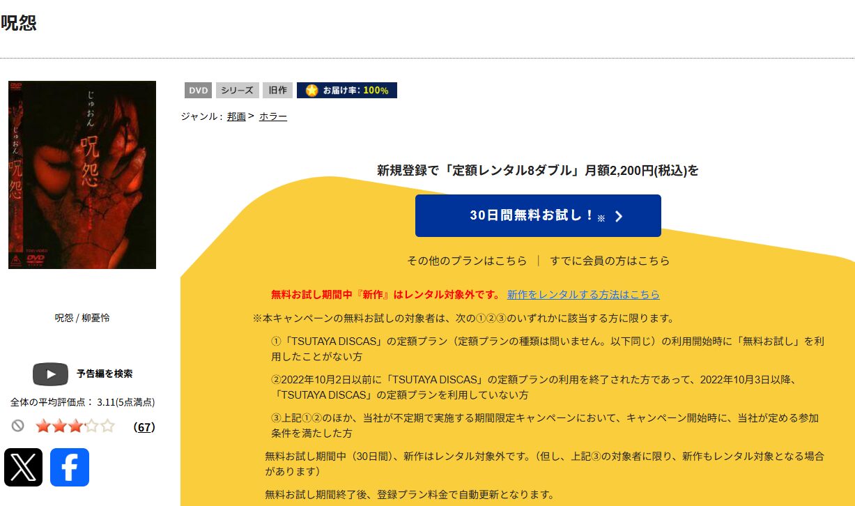TSUTAYA DISCASの呪怨
