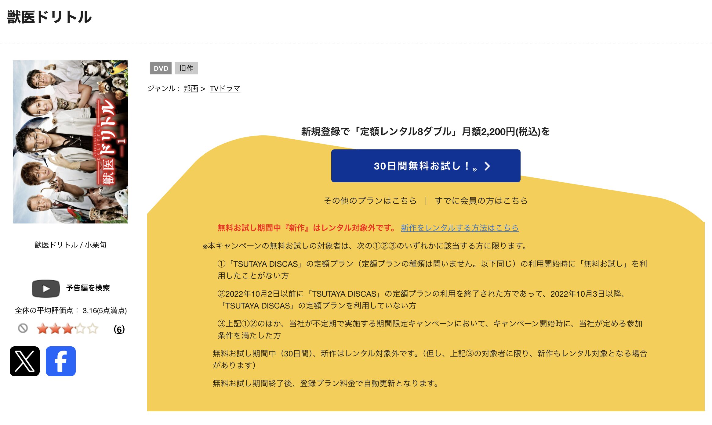 TSUTAYA DISCASの獣医ドリトル