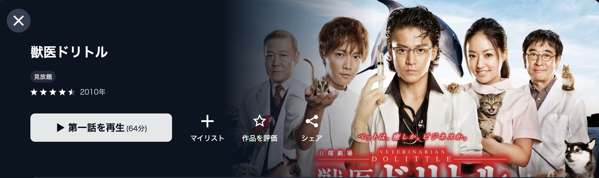 U-NEXTの獣医ドリトル配信画像