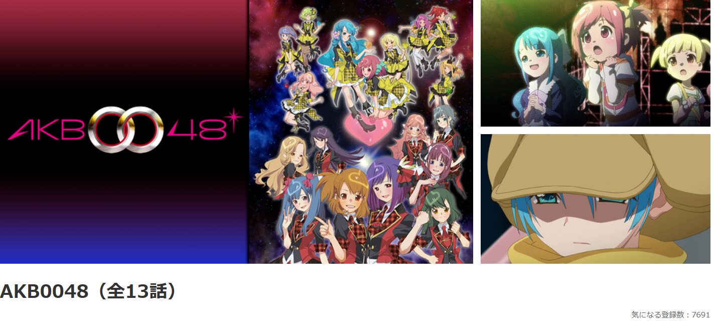 dアニメストアのAKB0048（1期）配信画像