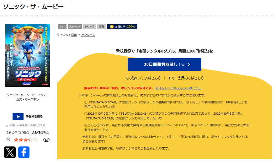 TSUTAYA DISCASのソニック・ザ・ムービー