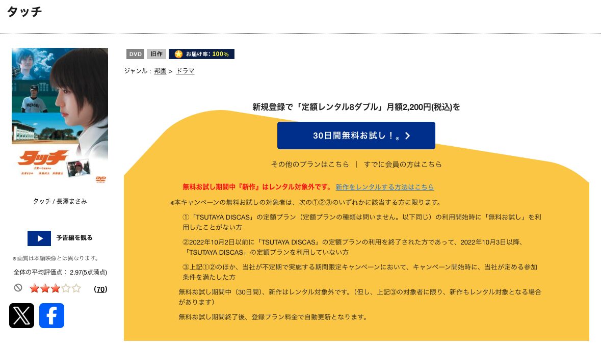 TSUTAYA DISCASのタッチ（実写）