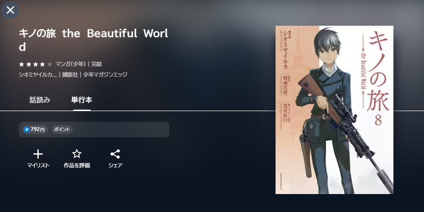 キノの旅（1期）-the Beautiful World-