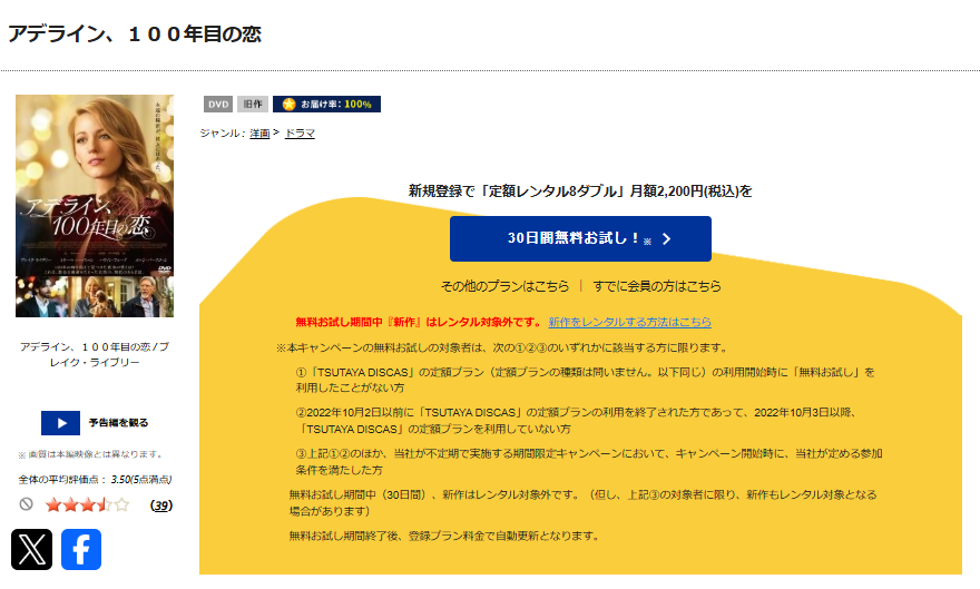 TSUTAYA DISCASのアデライン、100年目の恋