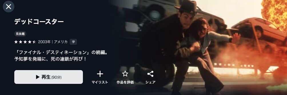 U-NEXTのデッドコースター配信画像