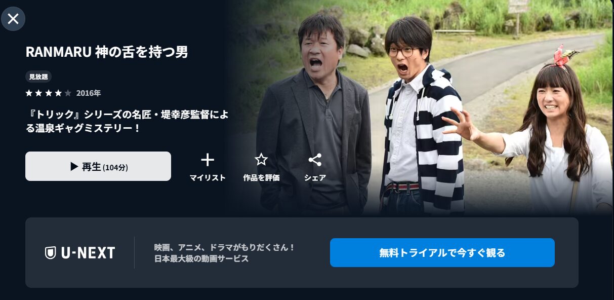 U-NEXTのRANMARU 神の舌を持つ男配信画像