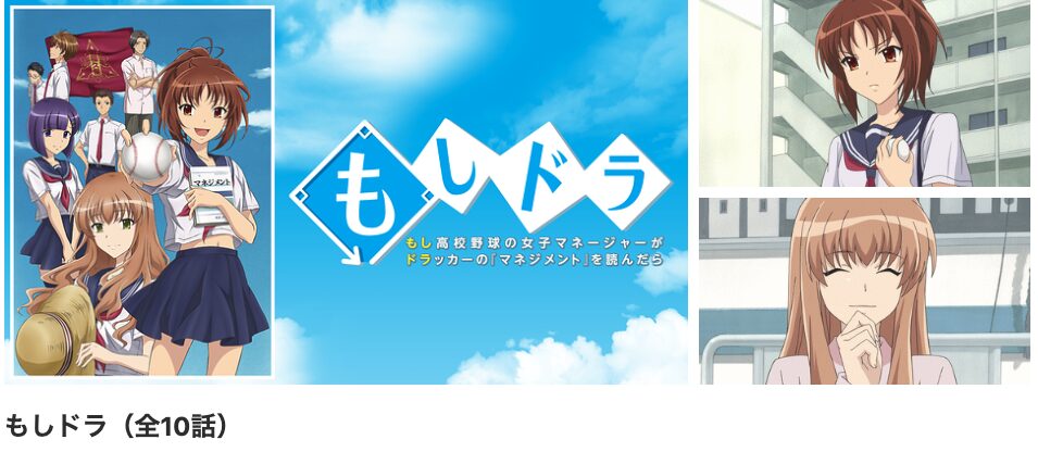 dアニメストアのもしドラ配信画像