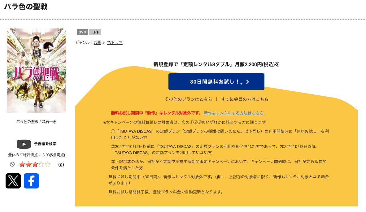 TSUTAYA DISCASのバラ色の聖戦