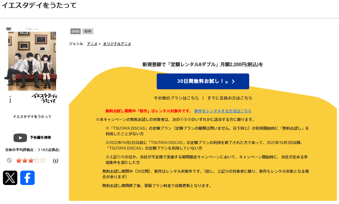 TSUTAYA DISCASのイエスタデイをうたって