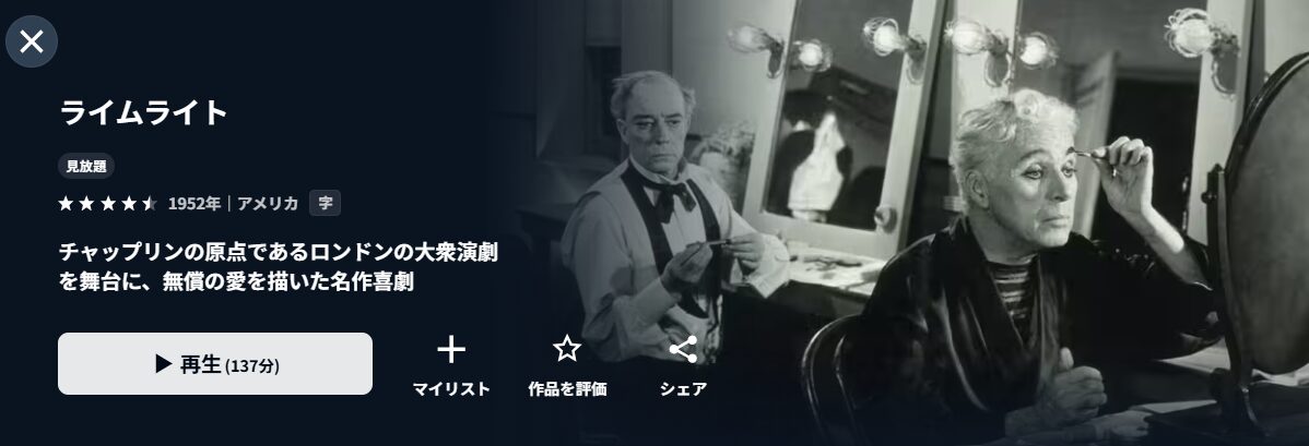 U-NEXTのライムライト配信画像