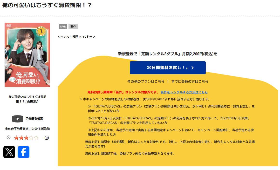 TSUTAYA DISCASの俺の可愛いはもうすぐ消費期限!?（俺かわ）