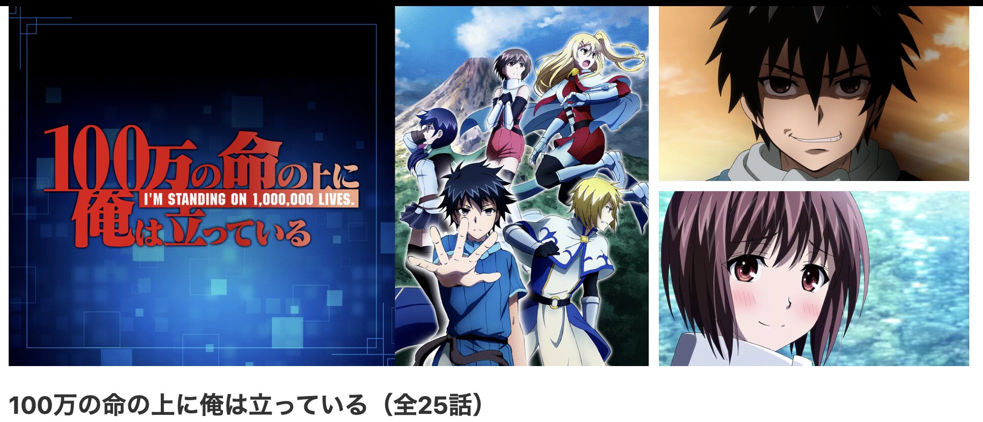 dアニメストアの100万の命の上に俺は立っている（2期）配信画像