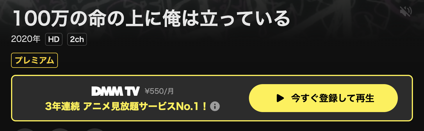 DMM TVの100万の命の上に俺は立っている（2期）配信画像