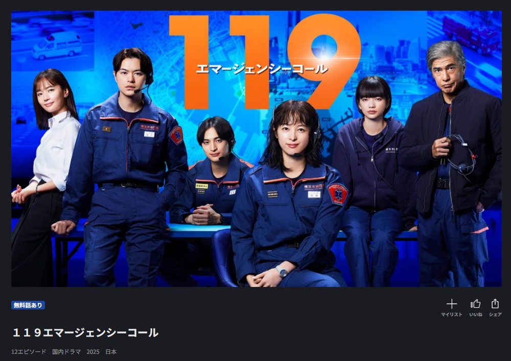 FOD Premiumの119エマージェンシーコール配信画像