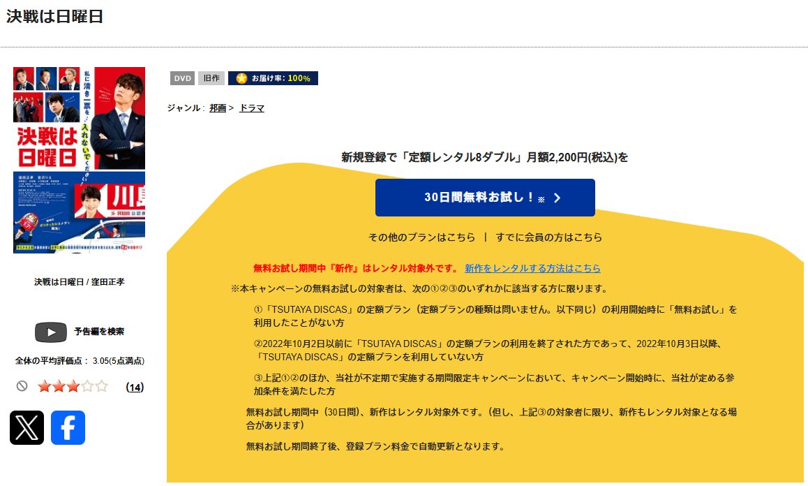 TSUTAYA DISCASの決戦は日曜日