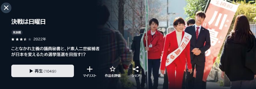 U-NEXTの決戦は日曜日配信画像