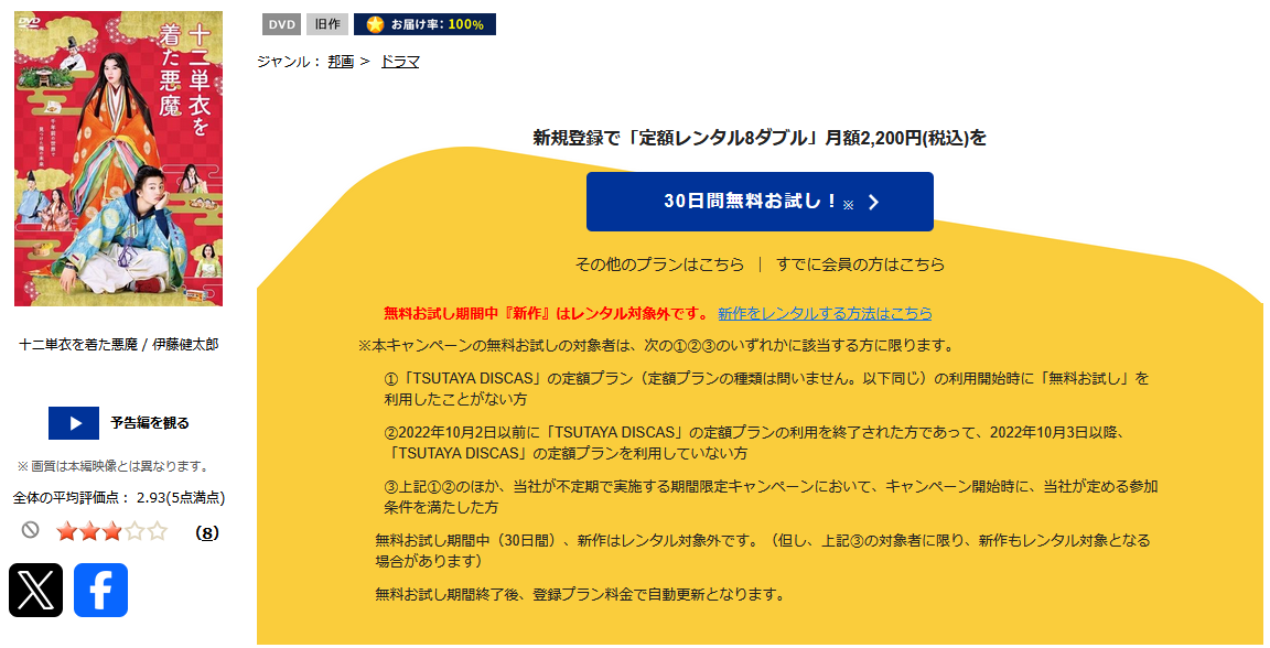 TSUTAYA DISCASの十二単衣を着た悪魔