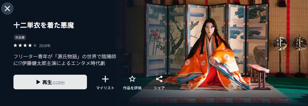 U-NEXTの十二単衣を着た悪魔配信画像