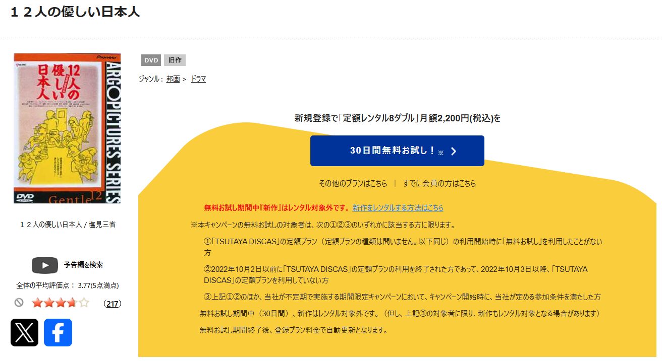 TSUTAYA DISCASの12人の優しい日本人