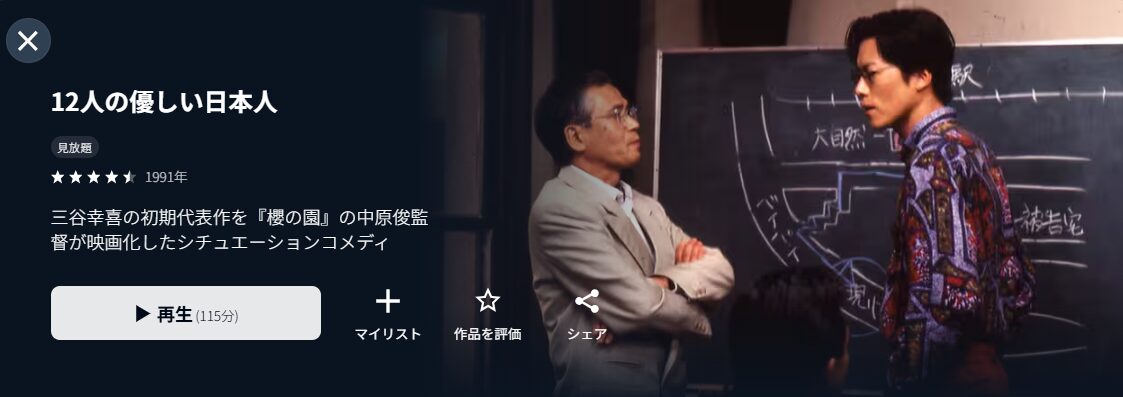 U-NEXTの12人の優しい日本人配信画像