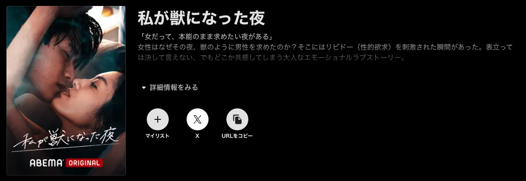 ABEMAプレミアムの私が獣になった夜配信画像