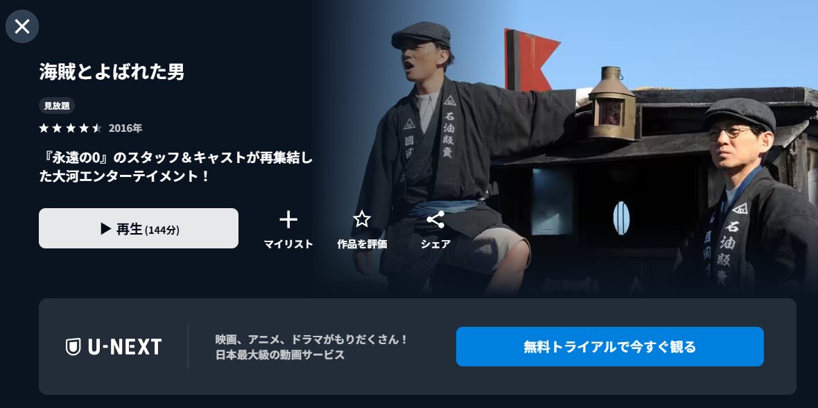 U-NEXTの海賊とよばれた男配信画像