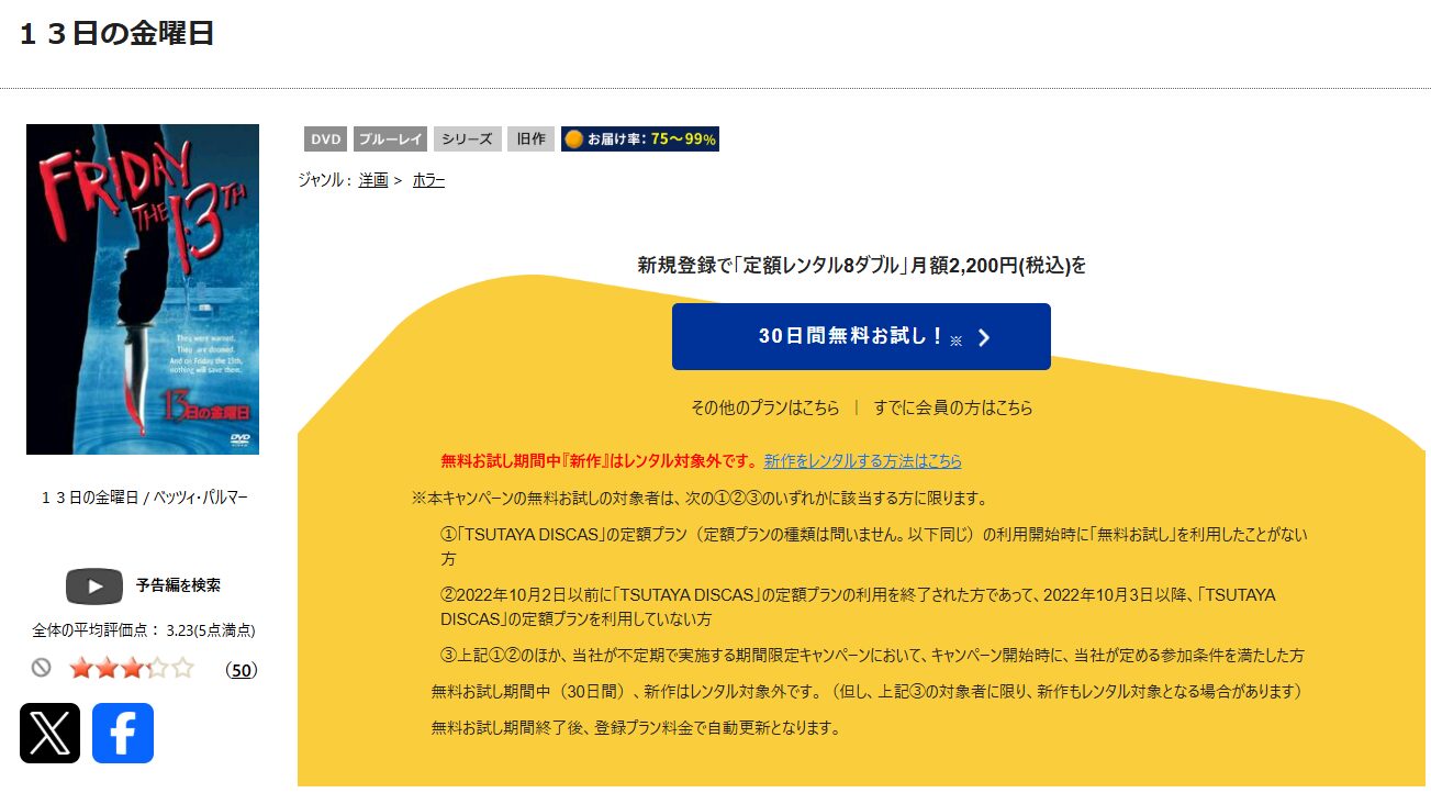 TSUTAYA DISCASの13日の金曜日（1980）